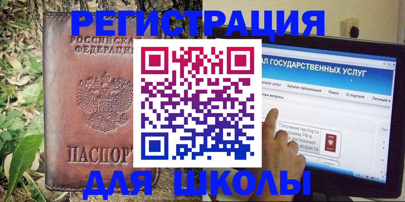 прописка для школы в Котельниково